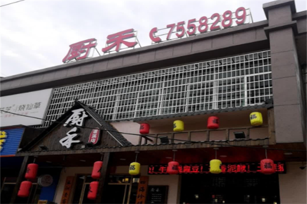 厨禾私房菜
