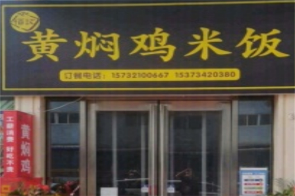福记黄焖鸡米饭
