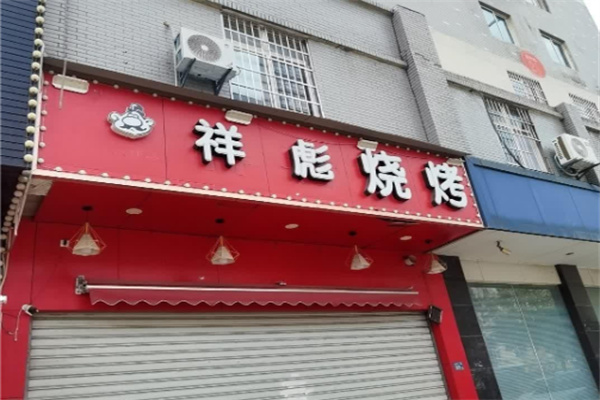 小胡子祥彪烧烤