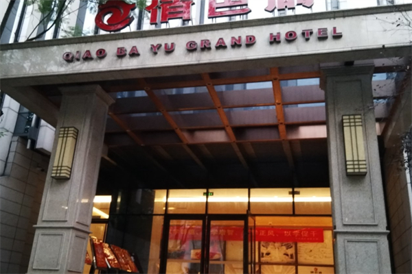 俏巴渝