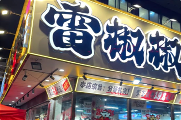 雷椒椒菜市火锅 雷椒椒菜市火锅