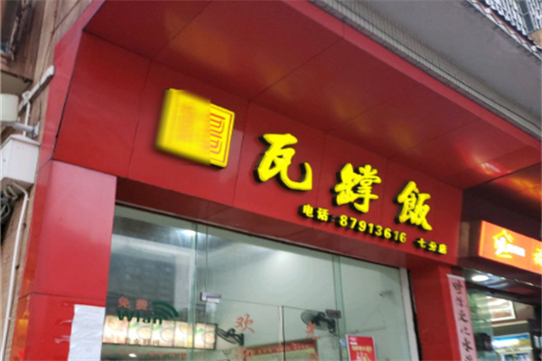 徽哥瓦罉饭