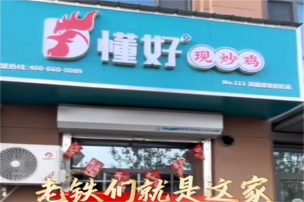 懂好现炒鸡 懂好现炒鸡