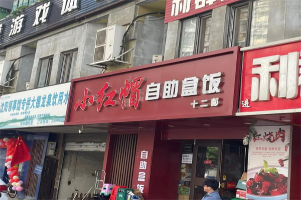 小红帽自助盒饭 小红帽自助盒饭