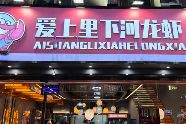爱上里下河龙虾 爱上里下河龙虾