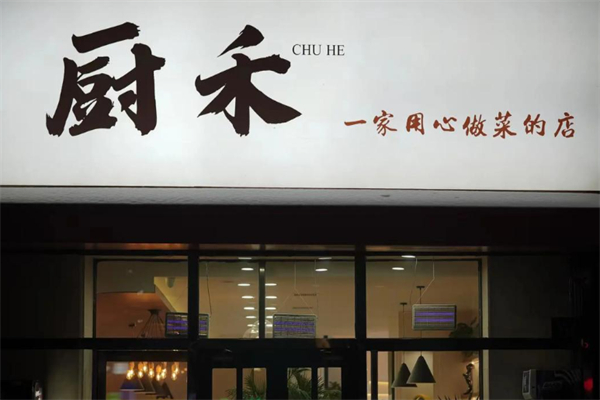 厨禾私房菜