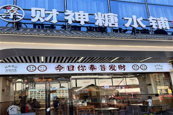 燊财神糖水铺 燊财神糖水铺