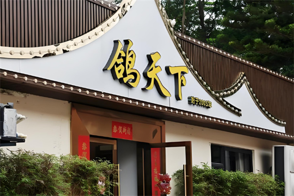 鸽天下 鸽天下