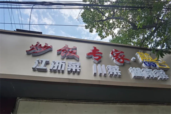 炒饭专家