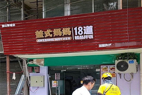盖式妈妈18道精品拌饭 盖式妈妈18道精品拌饭