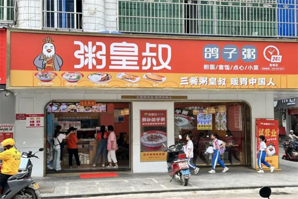 粥皇叔