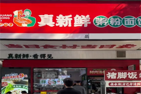 广公子真新鲜猪杂汤粉 广公子真新鲜猪杂汤粉