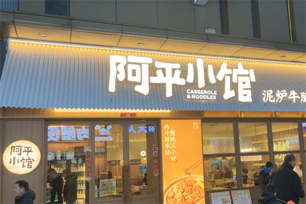 阿平小馆