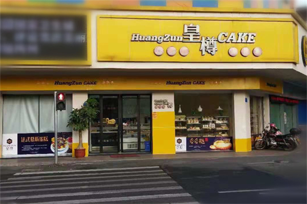 皇樽蛋糕坊 皇樽蛋糕坊
