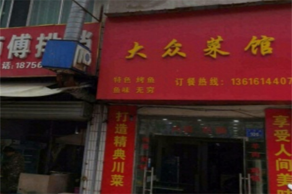 大众川菜馆