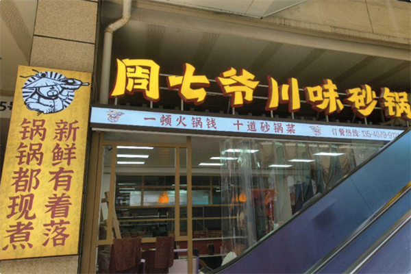 周七爷川味砂锅 周七爷川味砂锅