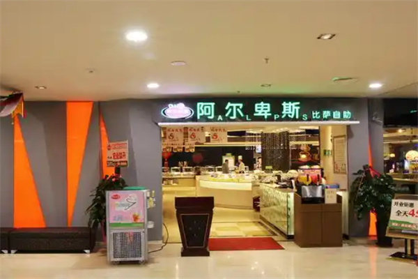 阿尔卑斯比萨牛排自助 阿尔卑斯比萨牛排自助