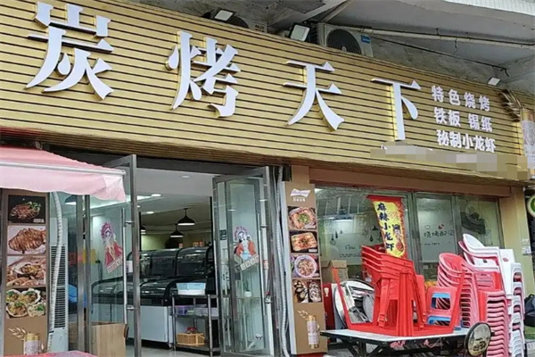 炭烤天下 炭烤天下