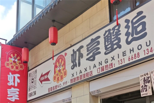 虾享蟹逅小龙虾 虾享蟹逅小龙虾