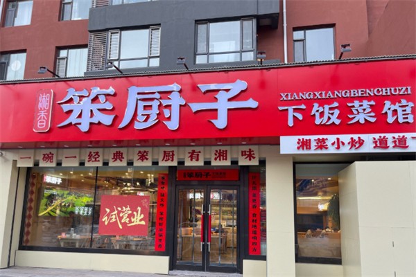 笨厨子下饭菜馆