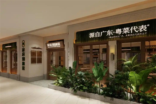 家府潮汕菜 家府潮汕菜