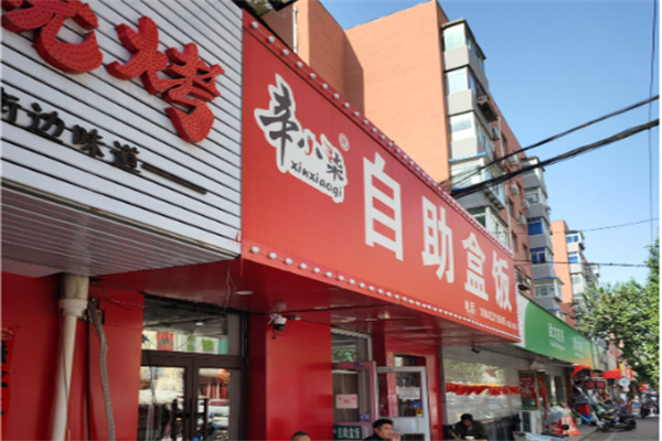 辛小柒自助盒饭 辛小柒自助盒饭