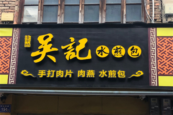 吴记煎包 吴记煎包