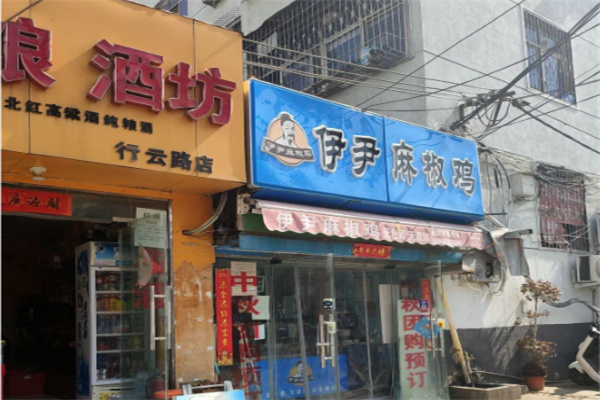伊尹麻椒鸡