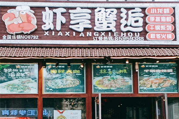 虾享蟹逅小龙虾 虾享蟹逅小龙虾