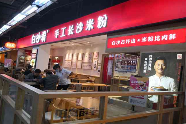 白沙肴长沙米粉