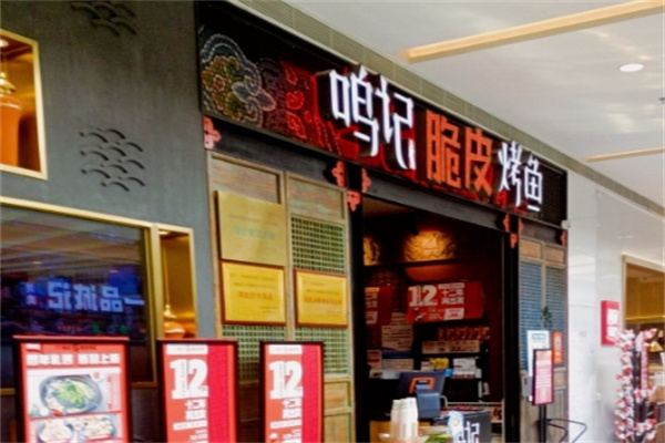 鸣记脆皮烤鱼 鸣记脆皮烤鱼