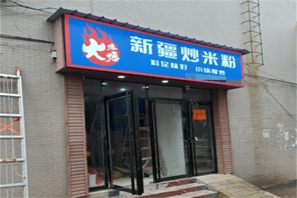 火爆爆新疆炒米粉
