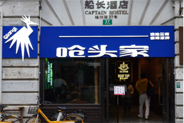 呛头家云南民族菜 呛头家云南民族菜