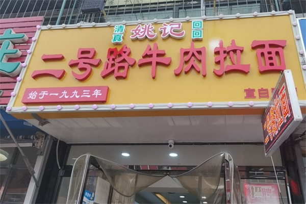 姚记二号路牛肉拉面 姚记二号路牛肉拉面