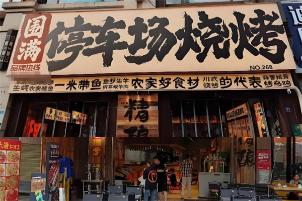 围满停车场烧烤 围满停车场烧烤