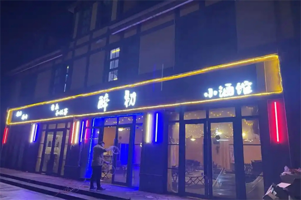 醉初酒馆 醉初酒馆