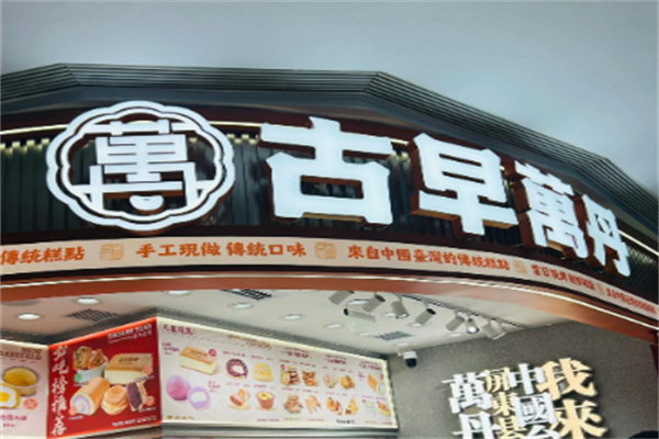 古早萬丹 古早萬丹