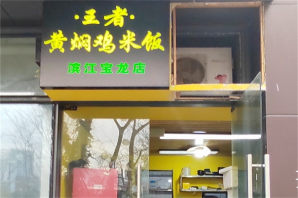 王者黄焖鸡 王者黄焖鸡