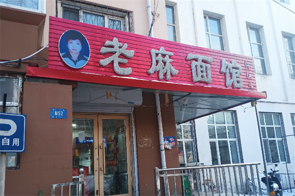 老麻面馆 老麻面馆