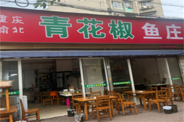 青花椒花椒鱼 青花椒花椒鱼