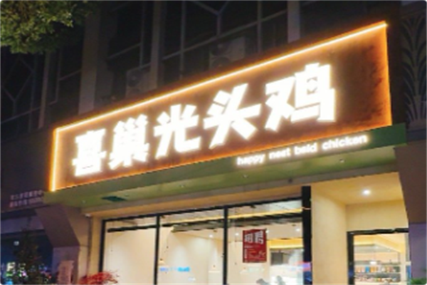 喜巢光头鸡 喜巢光头鸡