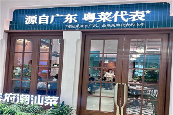 家府潮汕菜 家府潮汕菜