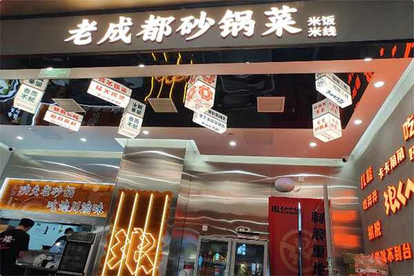 老成都砂锅菜