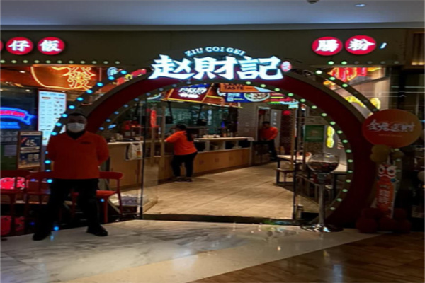 赵财记肠粉煲仔饭 赵财记肠粉煲仔饭