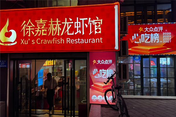 徐嘉赫龙虾馆 徐嘉赫龙虾馆