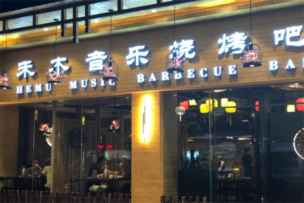 禾木烧烤 禾木烧烤
