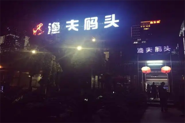 渔夫码头