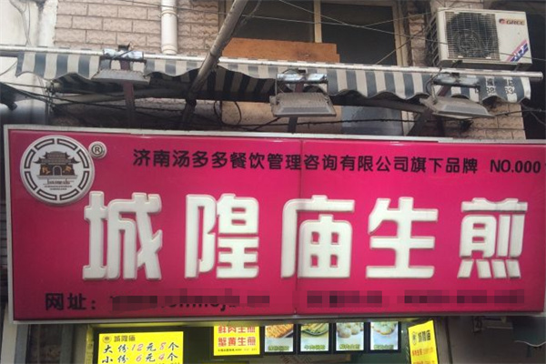 城隍庙生煎 城隍庙生煎