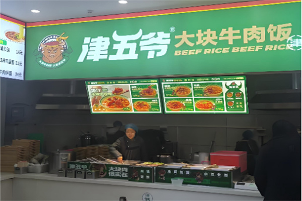 津五爷大块牛肉饭 津五爷大块牛肉饭