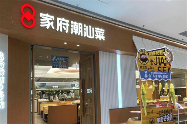 家府潮汕菜 家府潮汕菜